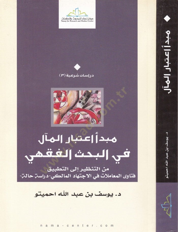 Mebde Étibaril-Meali fil-Bahsil-Fiqhi minet-Tanzir ilat-Tatbik إلى التطبيق