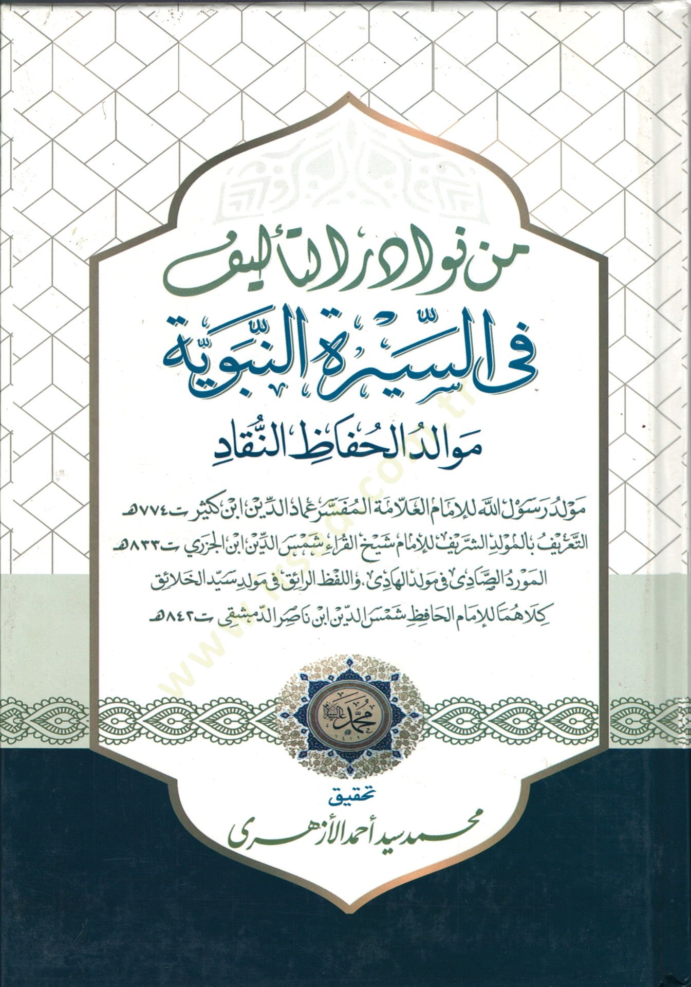 Min nevadirit-telif fis-siretin-nebeviyye  - من نوادر التاليف في السيرة النبوية موالد الحافظ النقاد