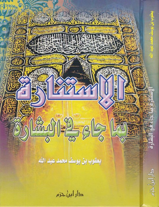 الإستنارة بيما كاي فيل بيسار - الإستنارة بما جاء في البشارة
