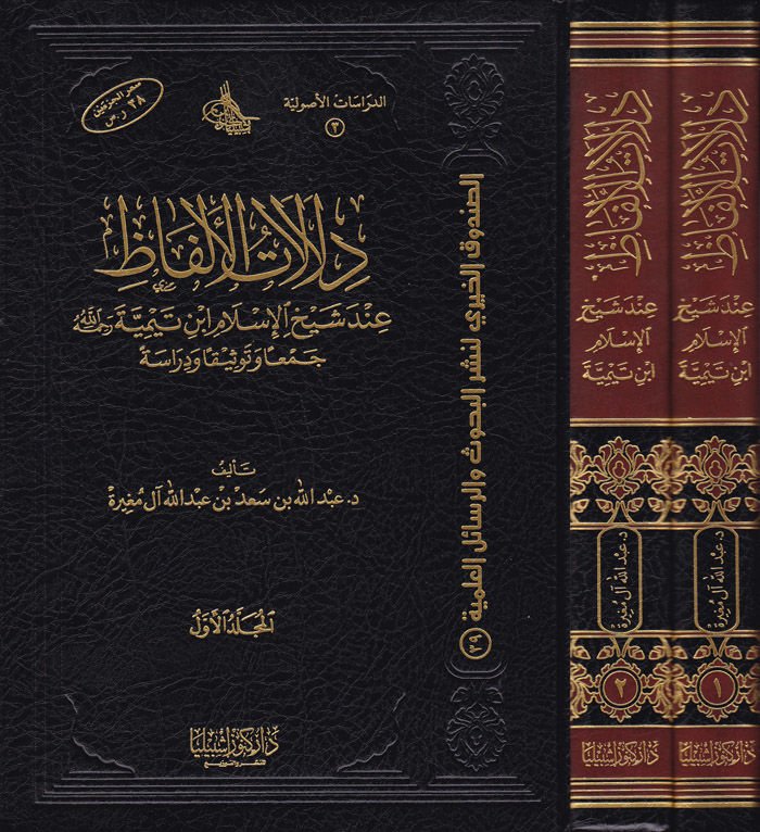 Delalatül-Elfaz inde Şeyhilislam İbn Teymiyye - دلالات الألفاظ عند شيخ الإسلام أبن تيمية (رحمه الله)ـ