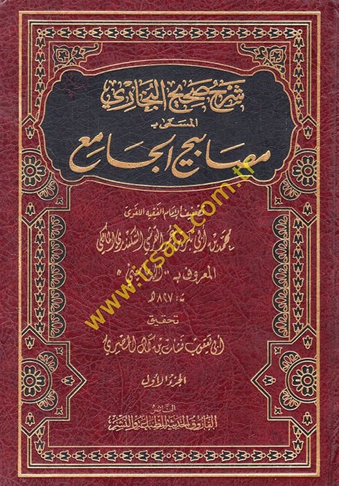Mesabihül-Cami  - شرح صحيح البخاري المسمى مصابيح الجامع