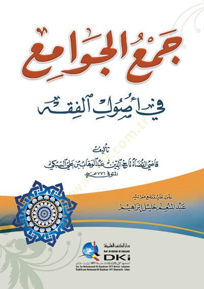 Cemül-Cevami fi Usulil-Fıkh  - جمع الجوامع في أصول الفقه