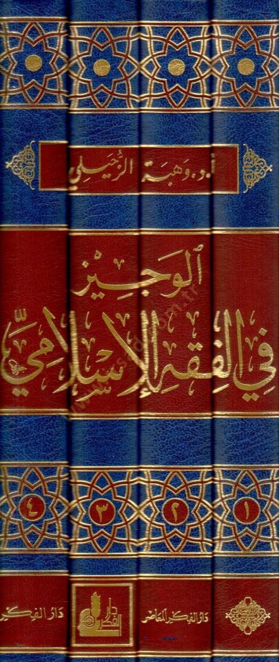 El-Veciz fil-Fıkhil-İslami  - الوجيز في الفقه الإسلامي