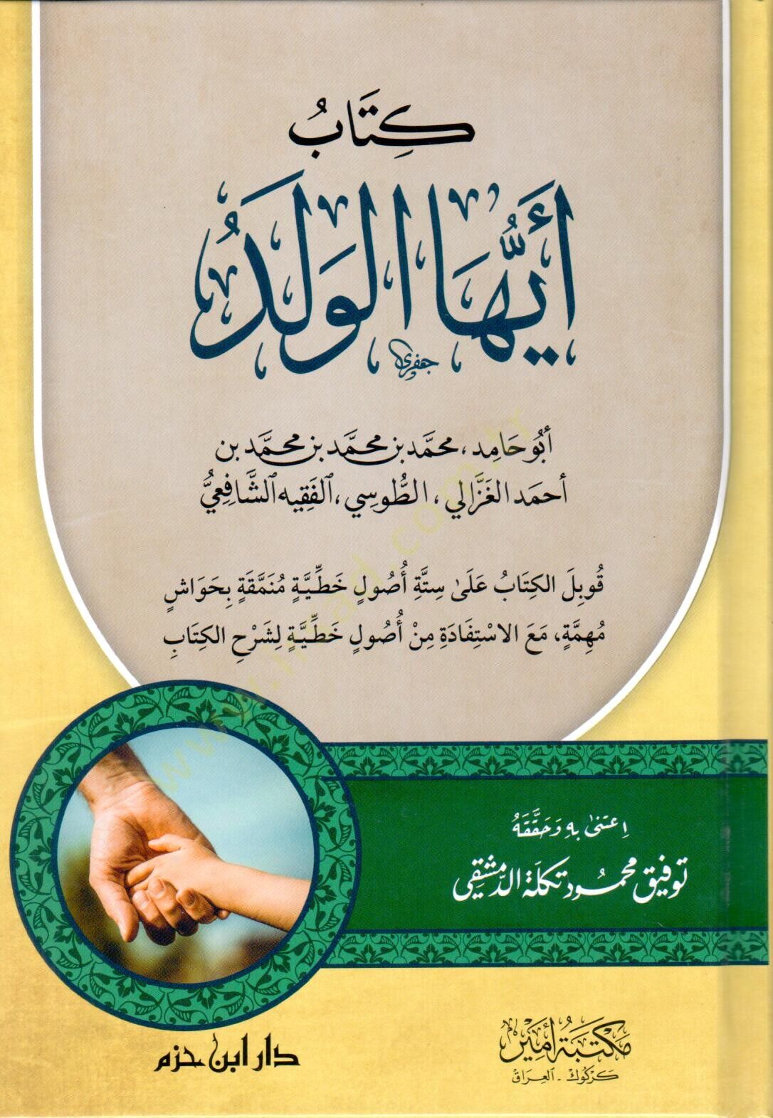 Kitabu eyyühel veled - كتاب أيها الولد