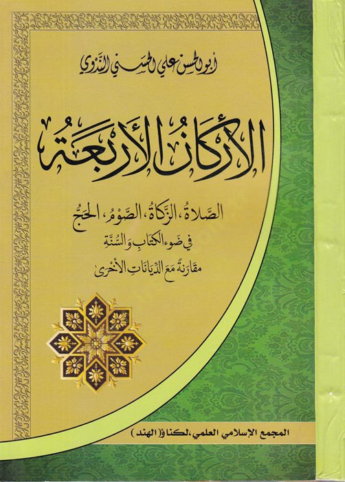Erkanül-Erbaa Es-Salat Ez-Zekat Es-Savm El-Hac - الأركان الأربعة