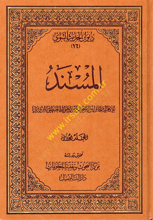 El müsned Divanul hadisun nebeviy - المسند ديوان الحديث النبوي
