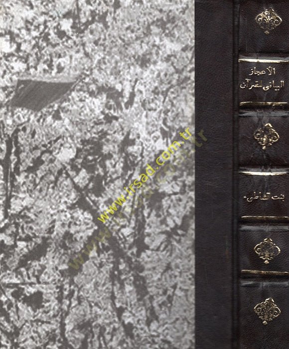 الإجاز البيانى للقرآن لغة وبيانية