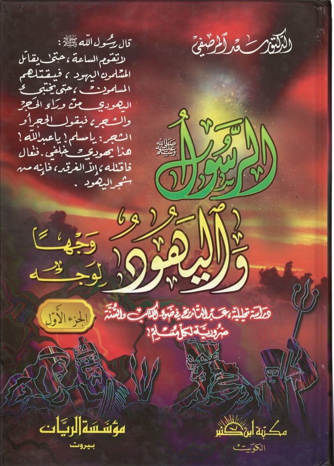 الرسول واليهود - الرسول واليهود