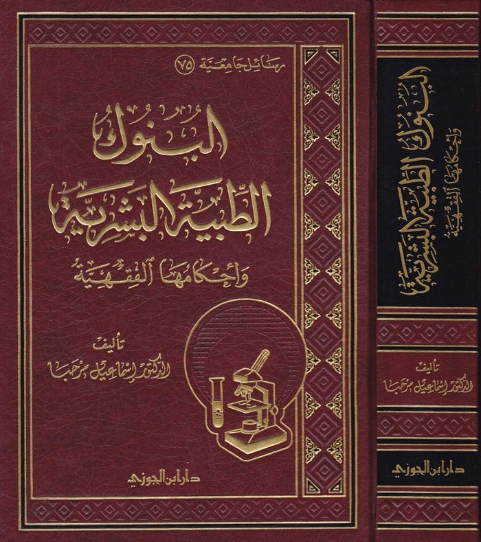 البنوكوت-الطبيتيل-البصيرية وأحكام المحل-الفقهية