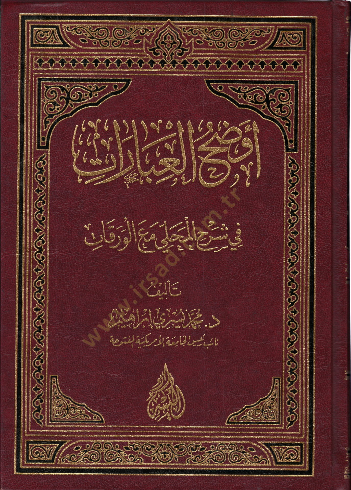 Evdahül-İbarat fi Şerhil-Mahalli maal-Varakat  - أوضح العبارات في شرح المحلي مع الورقات