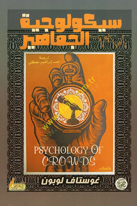 Saykolociyyetül-cemahir - سيكولوجية الجماهير
