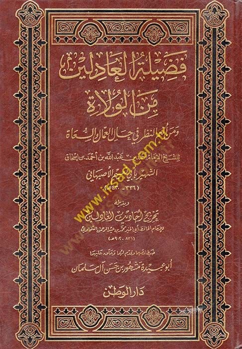 Faziletül-adilin fil-Vülat ve min Enamin-Nazar fi Halil-Ummalis-Süa - فضيلة العادلين من الولاة ومن أنعم النظر في حال العمال السعاة