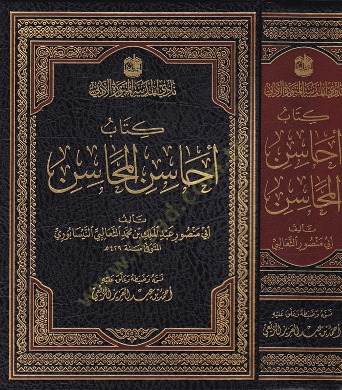 Kitabu Ehasinul-Mehasin  - كتاب أحاسن المحاسن