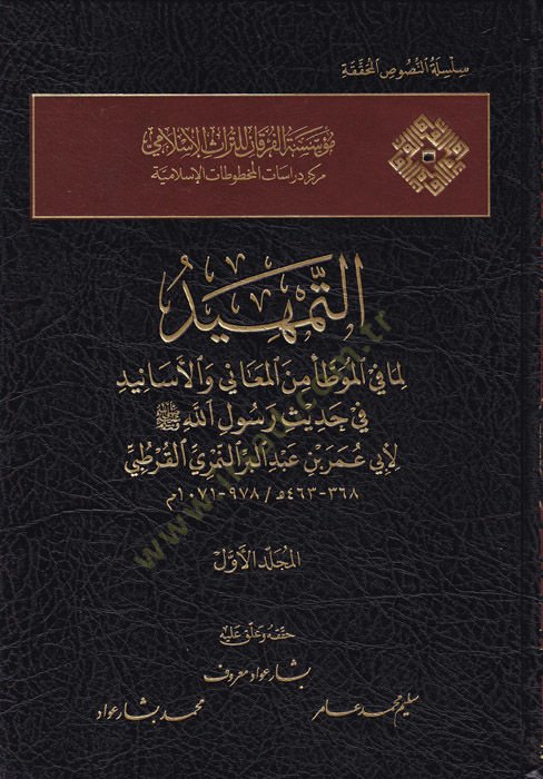 et-Temhid  - التمهيد لما في الموطأ من المعاني والأسانيد في حديث رسول الله صلى الله عليه وسلم
