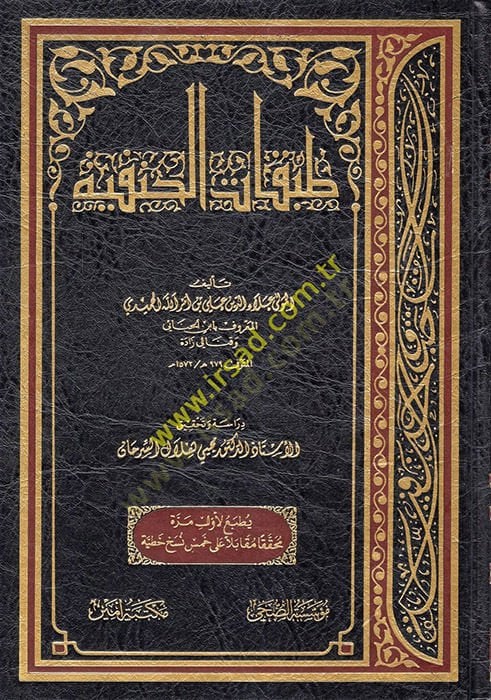 طبقة الحنفية - طبقات الحنفية