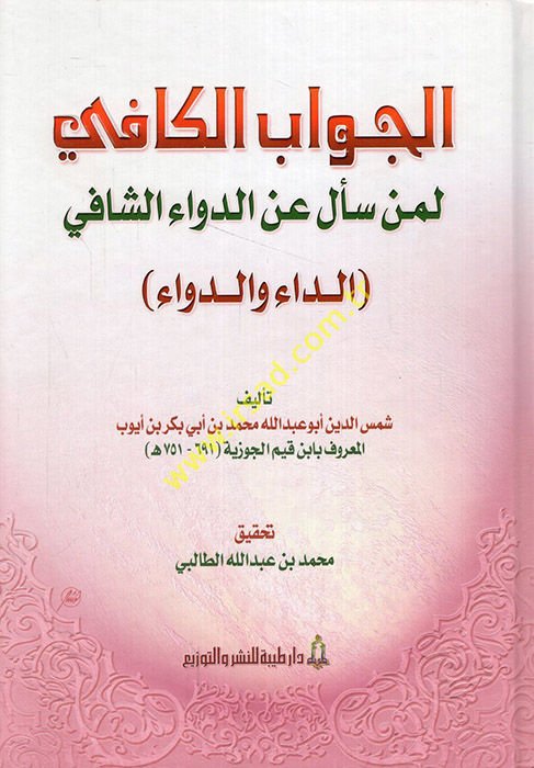 El-Cevabül-Kafi li-Men Seele anid-Devaiş-Şafi - الجواب الكافي لمن سأل عن الدواء الشافي
