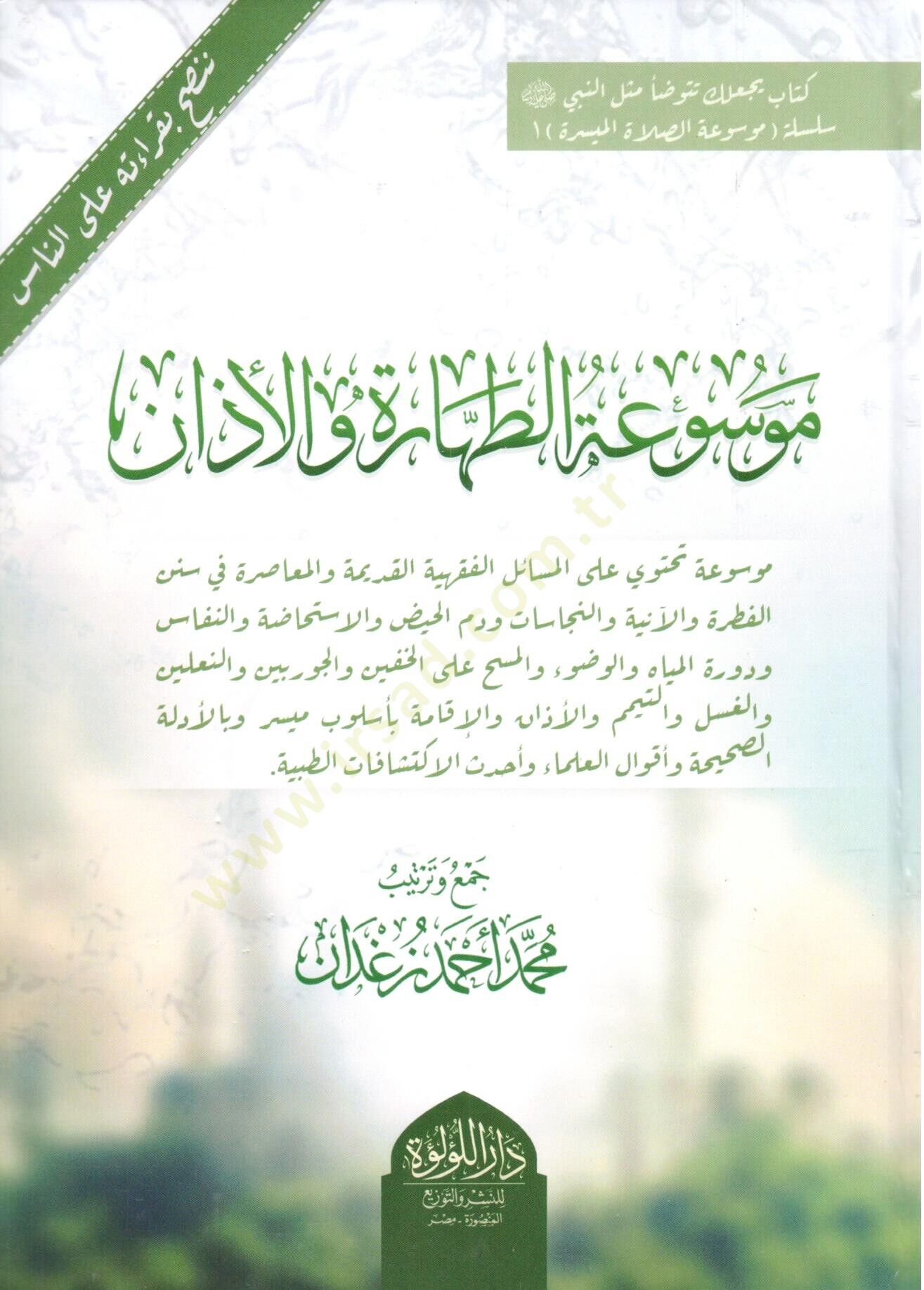 mevsuat el tahare vel ezan - موسوعة الطهارة والأذان