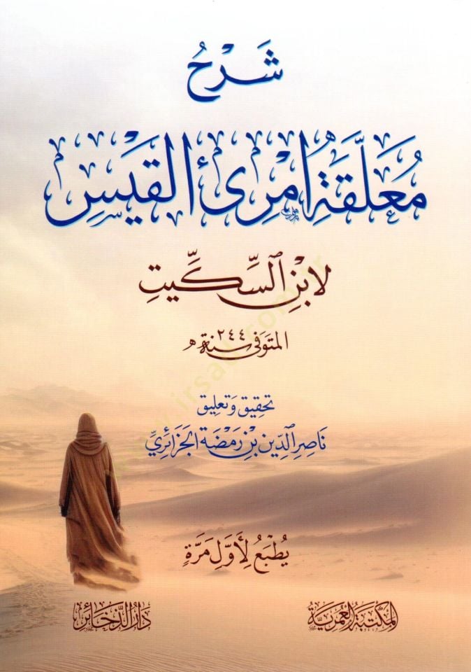 serhu muallakat imrii elkais - شرح معلقة امرئ القيس