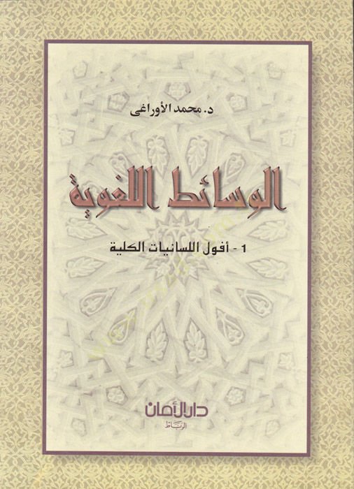 Al-Vesaitül-Lugaviyye - الوسائط اللغوية