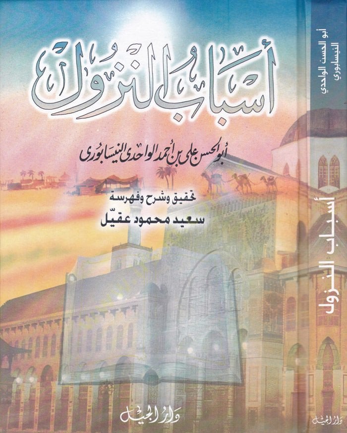 Esbabün-Nüzul - سبب النزول