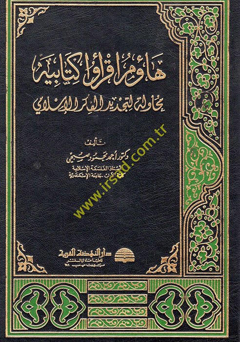 Haemu İkrau Kitabihi Muhavele li-Tecdidil-Fikril-Islami - هاؤم أقروا كتابيه