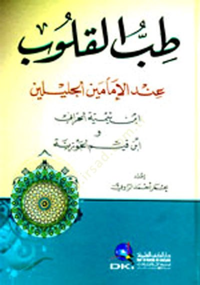 Tıbbül-Kulub indel-Imameynil-Jalileyn ابن تيمية الحراني وابن قيم السيفزيية تيمية الحراني فارس قيم الجوزية