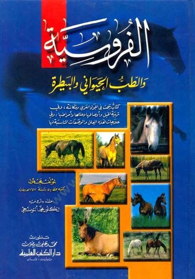 el-Furusiyye vet-Tıbbül-Hayevani vel-Beytara - الفروسية والطب الحيواني والبيطرة