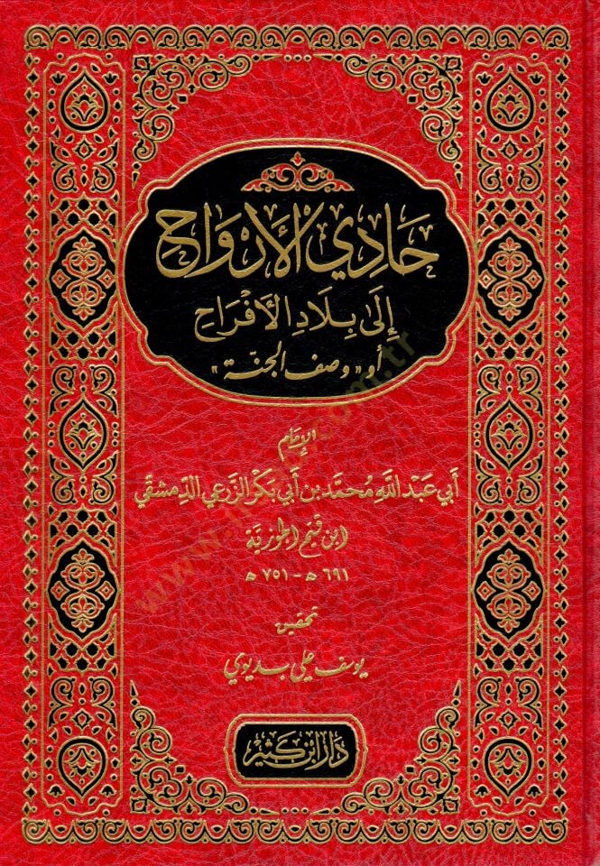 Hadil-Ervah ila Biladil-Efrah Vasfül-Cenne - حادي الأرواح الى بلاد الأفراح أو وصف الجنة