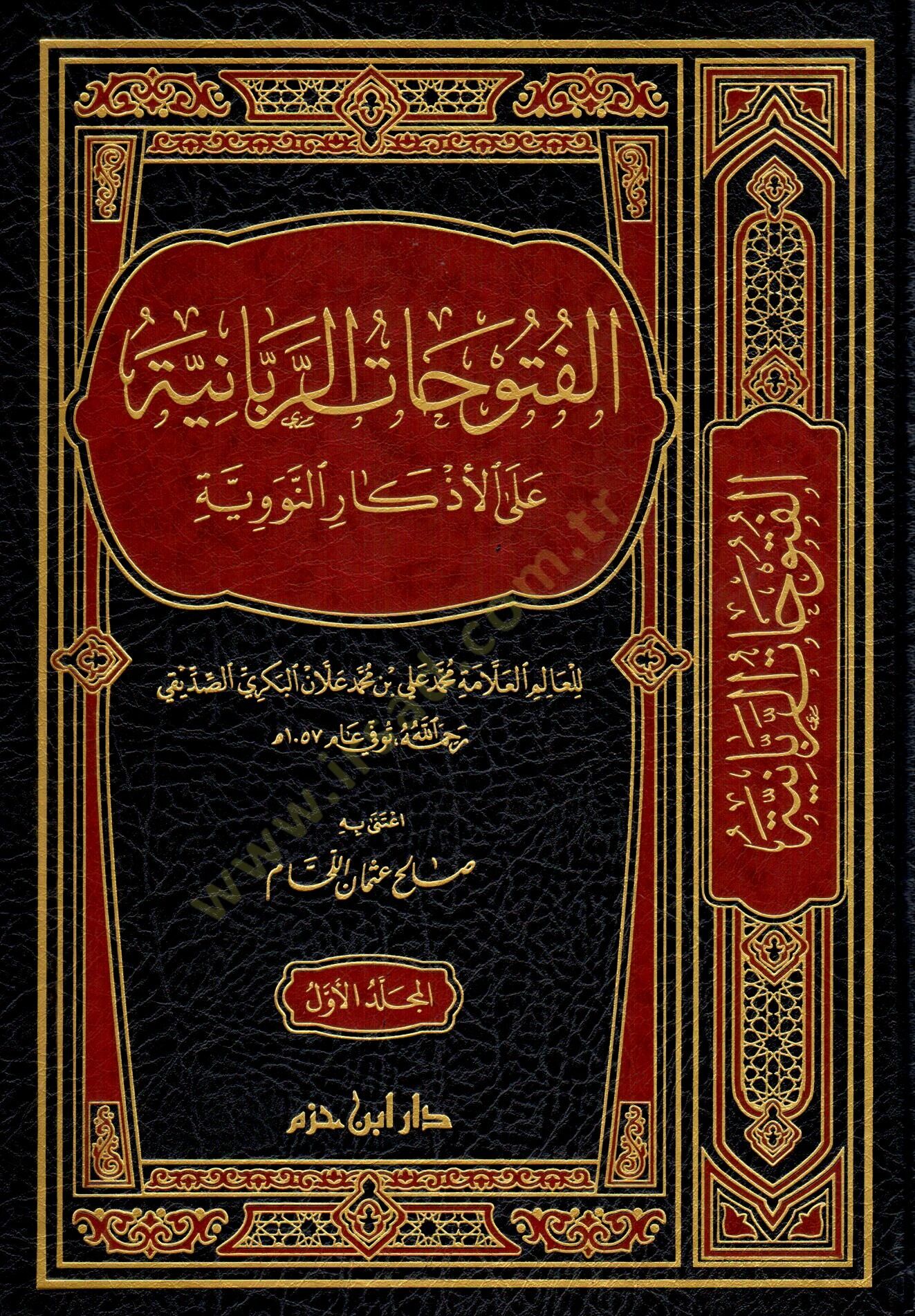 El-Fütuhatür-Rabbaniyye alal-Ezkarin-Neveviyye  - الفتوحات الربانية على الأذكار النووية