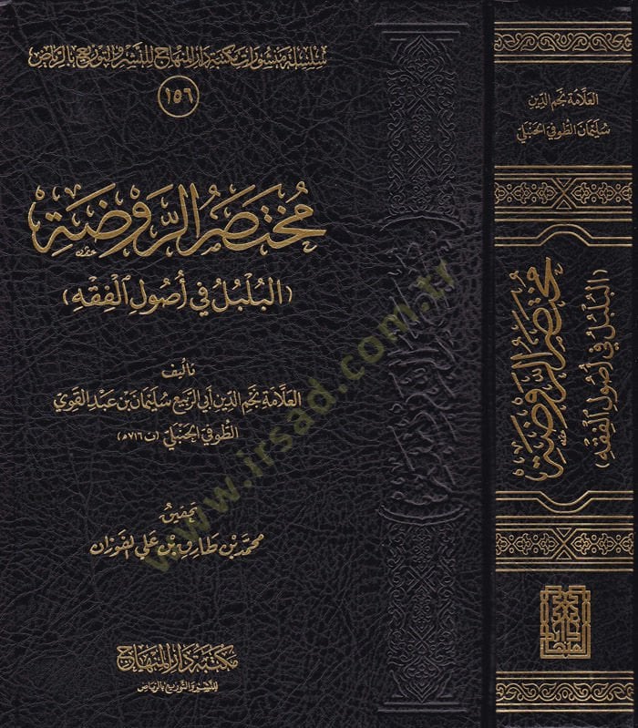 Muhtasarür-Ravza El-Bülbül في أصول الفقه - مختصر الروضة البلبل في أصول الفقه