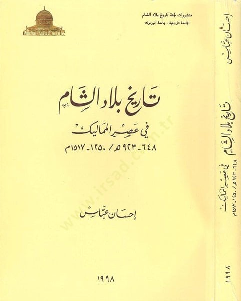 Tarihu biladiş-Şam fi asril-Memalik - تاريخ بلاد الشام في عصر المماليك 923 - 648 هـ