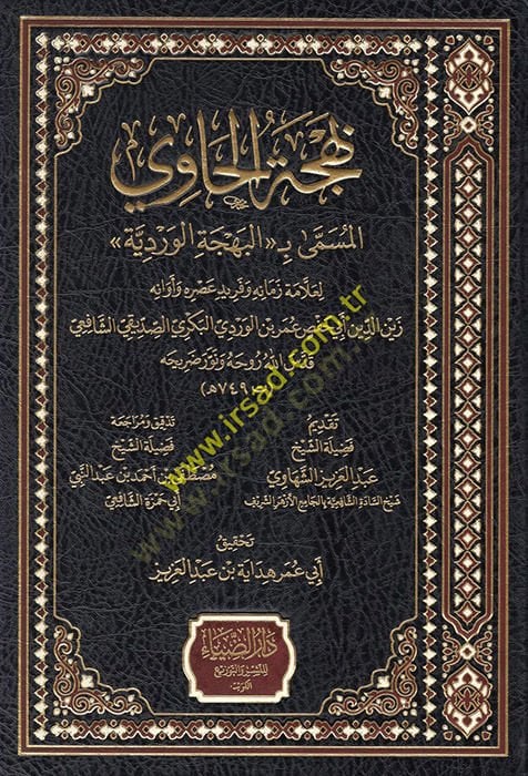 Behcetül-Havi El Müsemma El Behcetül-Verdiyye  - بهجة الحاوي المسمى البهجة الوردية