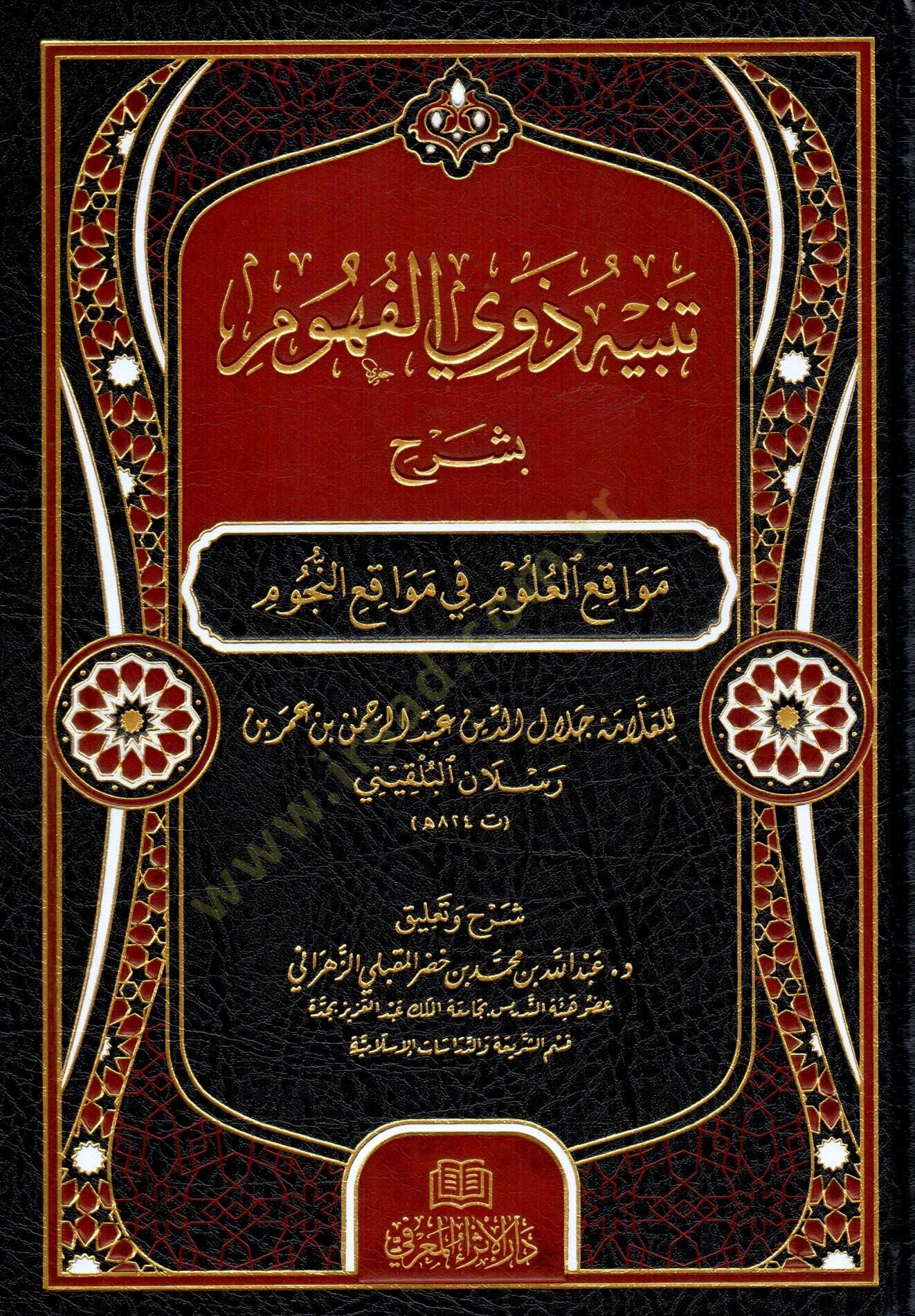 - تنبيه ذوي الفهوم بشرح مواقع العلوم في مواقع النجوم