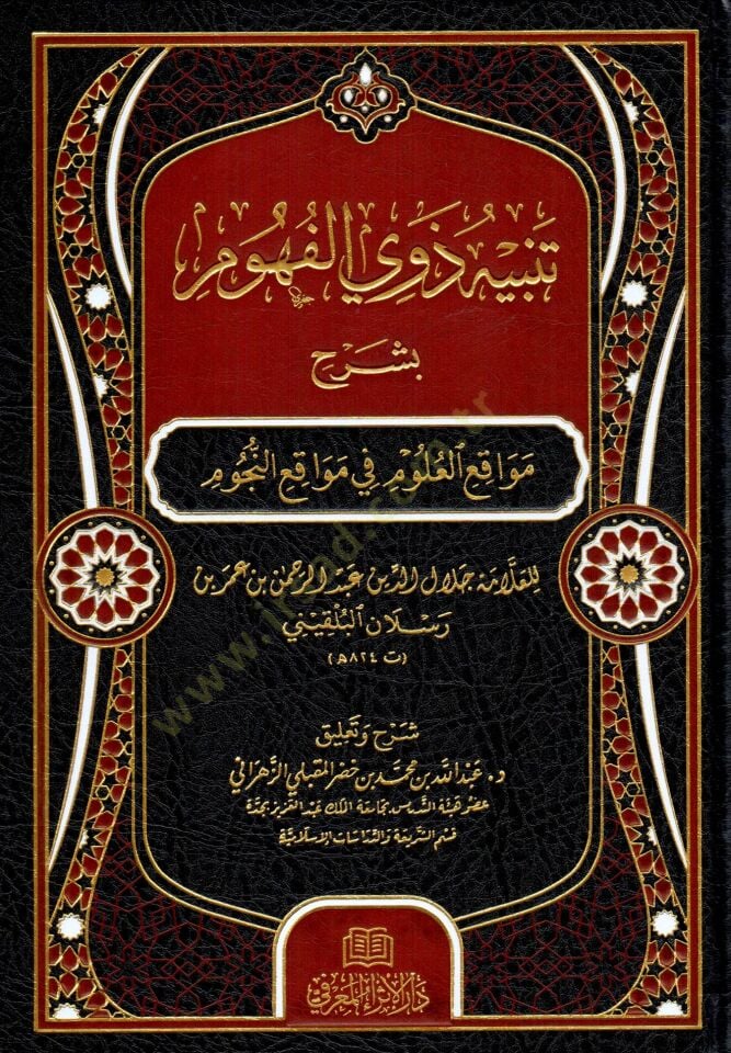 - تنبيه ذوي الفهوم بشرح مواقع العلوم في مواقع النجوم