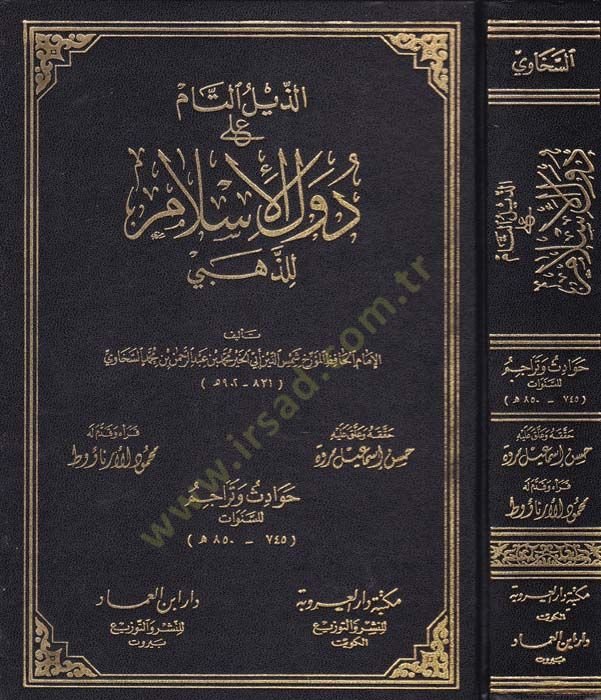 Ez-Zeylüt-Tam ala Düvelil-Islam liz-Zehebi - الذيل الصغرى دول الإسلام