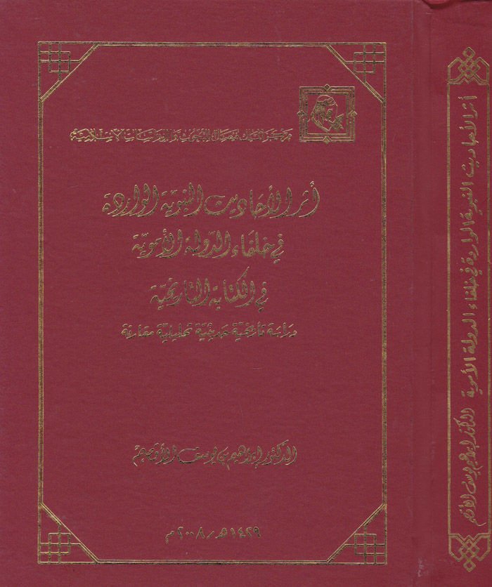 Eserül-Ehadisin-Nebeviyyetil-Varide fi Hulefaid-Devletil-Ümeviyye fil-Kitabetit-Tarihiyye - أثر الأحاديث النبوية الواردة في خلفاء الدولة الأموية