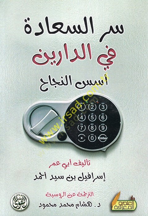 Sırrüs-saade fid-dareyn üsüsün-necah - سر السعادة في الدارين أسس النجاح