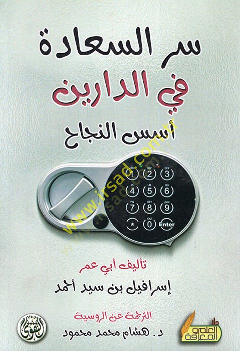 Sırrüs-saade fid-dareyn üsüsün-necah - سر السعادة في الدارين أسس النجاح