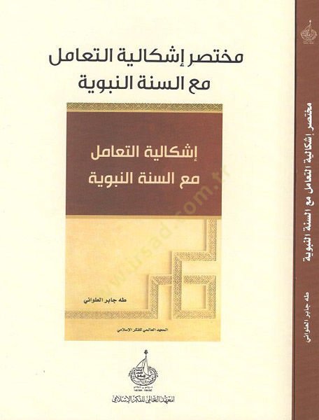 Muhtasaru işkaliyyetit-teamül maas-sünnetin-nebeviyye  - مختصر إشكالية التعامل مع السنة النبوية إشكالية التعامل مع السنة النبوية