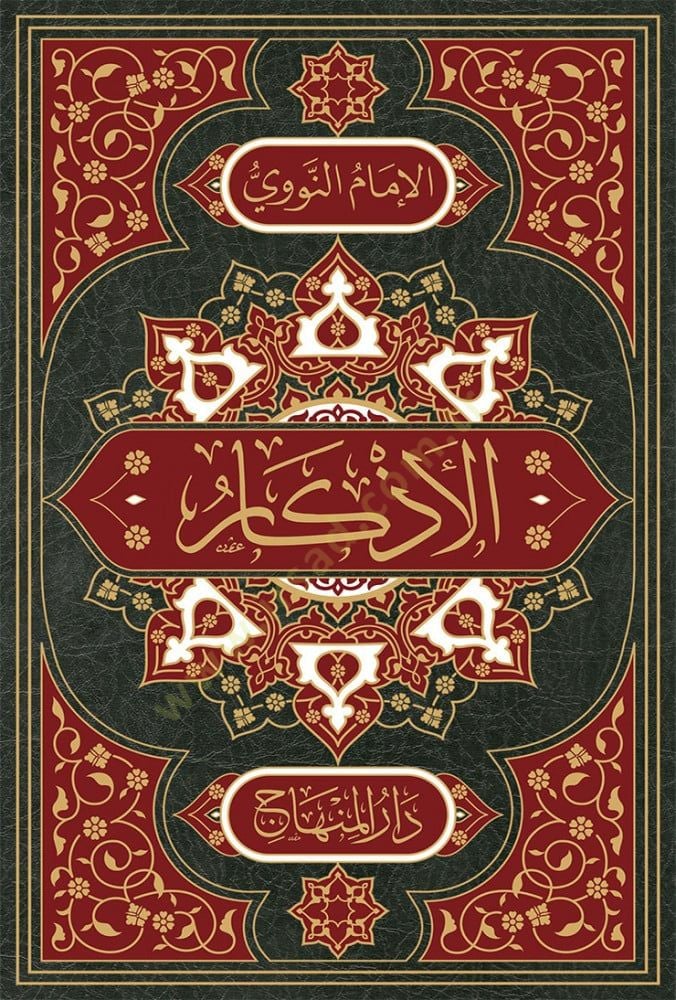 Elezkaru min kelami seyyidil ebrar elmüsemma hilyetül ebrar ve şiarul ahyar  - الأذكار من كلام سيد الأبرار المسمى حلية الأبرار وشعار الأخيار