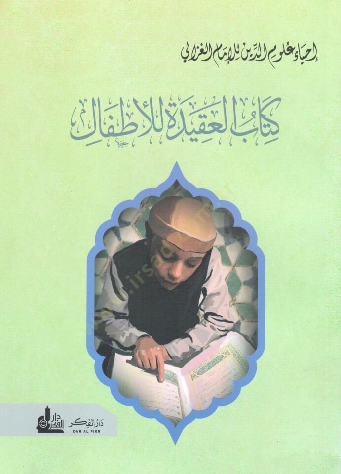Kitabul Akide lil Atfal - كتاب العقيدة للأطفال