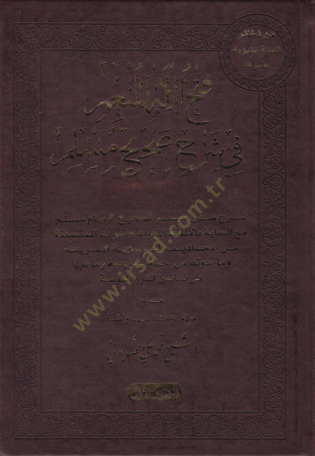 Fethül-İlahil-Münim fi Şerhu Sahihu Müslim - فتح الإله المنعم في شرح صحيح مسلم