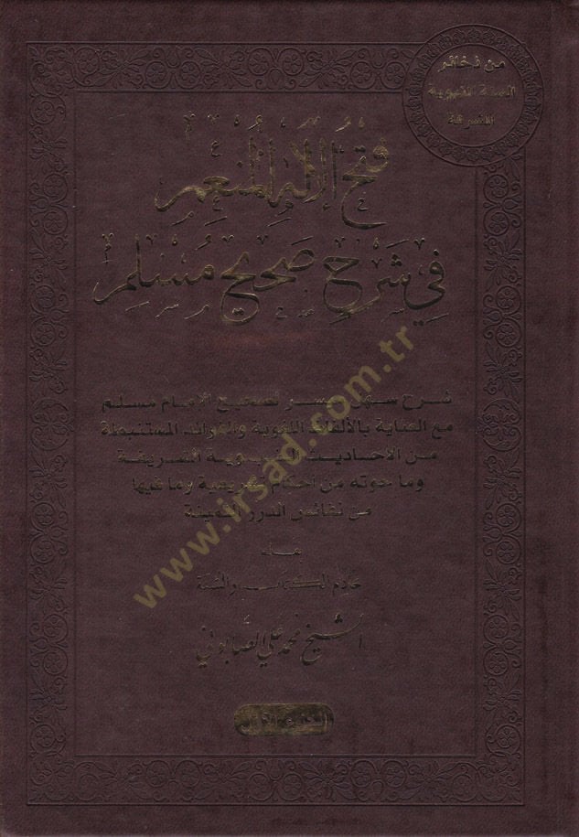 Fethül-İlahil-Münim fi Şerhu Sahihu Müslim - فتح الإله المنعم في شرح صحيح مسلم