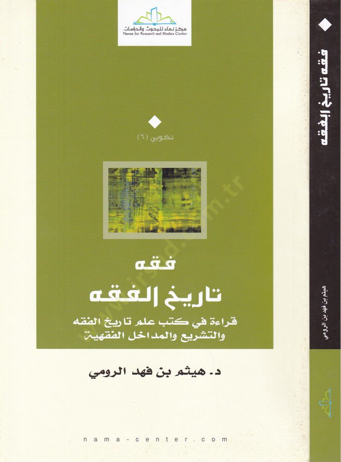Fıkhu Tarihil-Fıkh Kıraa fi Kütüb İlmi Tarihil-Fıkh vet-Teşri vel-Medahilil-Fıkhiyye  - فقه تاريخ الفقه قراءة في كتب علم تاريخ الفقه والتشريع والمداخل الفقهية