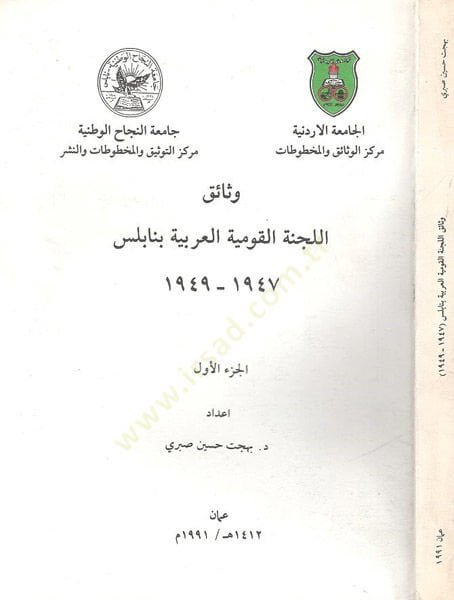 Vesaikül-Lecnetil-Kavmiyyetil-Arabiyye bi-Nablus  - وثائق اللجنة القومية العربية بنابلس 1949-1947