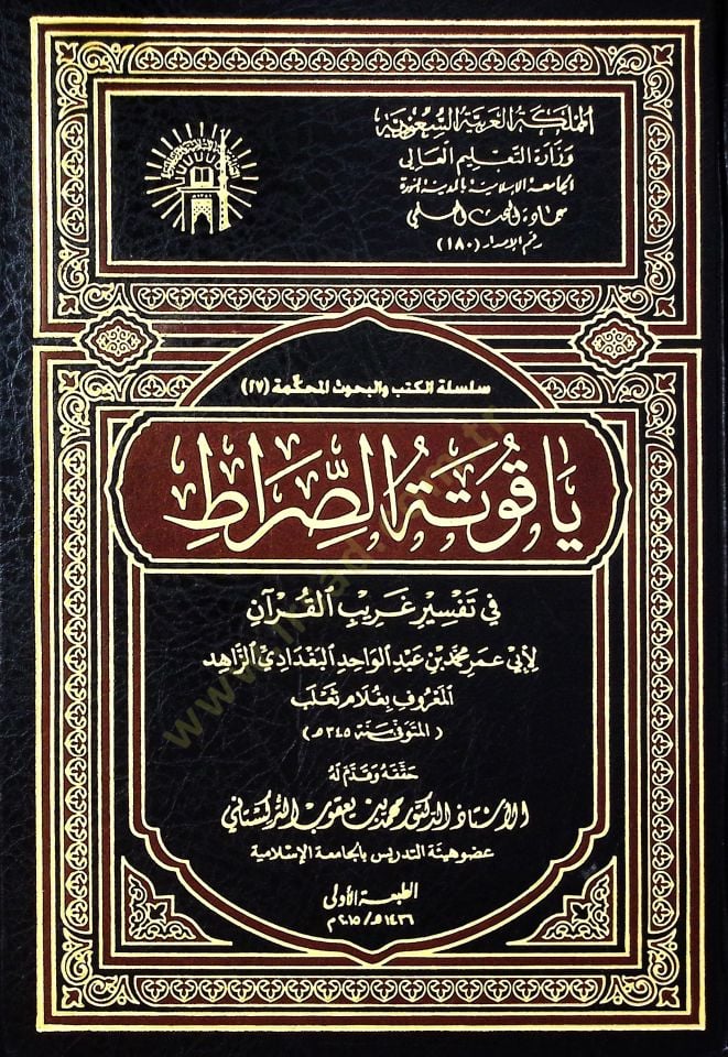 Yakutetüs-Sırat fi Tefsiri Garibil-Quran