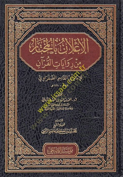 el-İlan bil-Muhtar min Rivayatil-Kuran  - الإعلان بالمختار من روايات القرآن