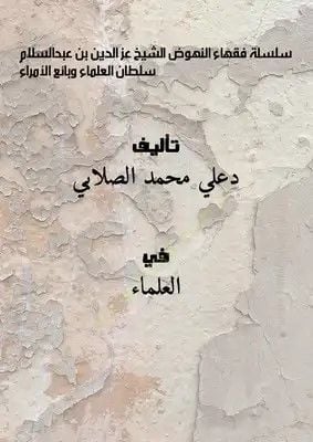 Silsile Fokaha Ennuhud Sultan Eloeulama Vabie Eluemera Eşşeyh Izz Eddin Bin Abd Esselam - سلسلة فقهاء النهوض سلطان العلماء وبائع الأمراء الشيخ عز الدين بن عبد السلام