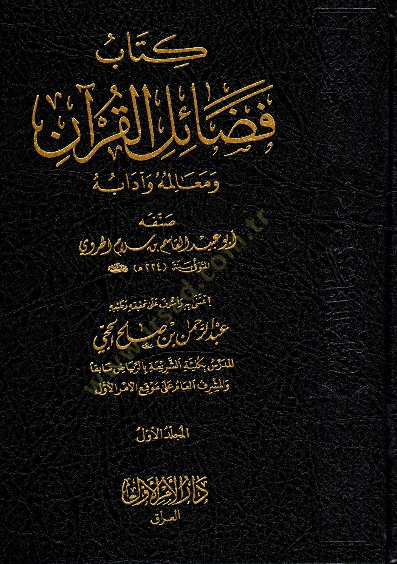 - كتاب فضائل القرآن ومعالمه وآدابه