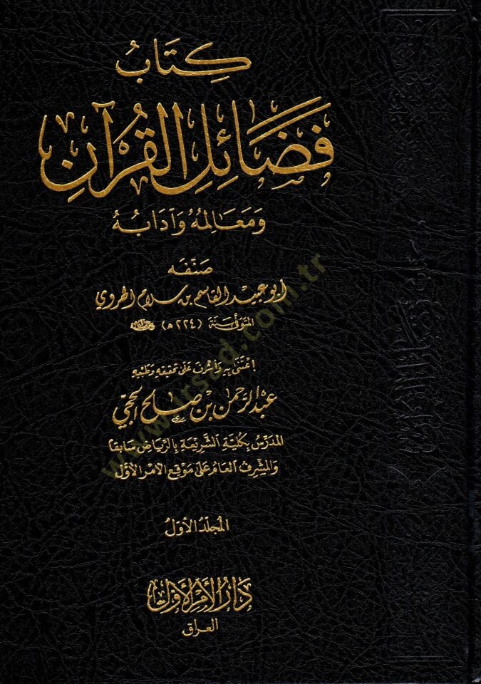- كتاب فضائل القرآن ومعالمه وآدابه